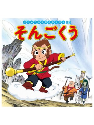 cover image of はじめての世界名作えほん　６２　そんごくう